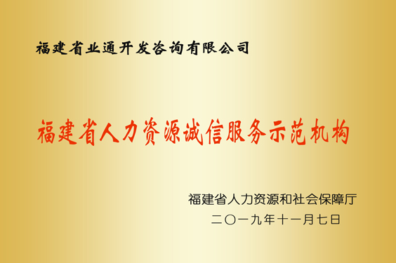 福建省人力資源誠信服務(wù)示范機構