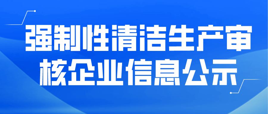 強制性清潔生產(chǎn)審核企業(yè)信息公示--福建省長(cháng)汀盼盼食品有限公司