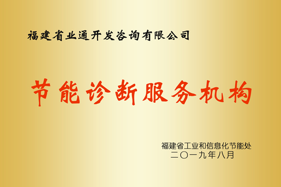 節能診斷服務(wù)機構