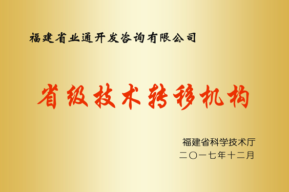 省級技術(shù)轉移機構