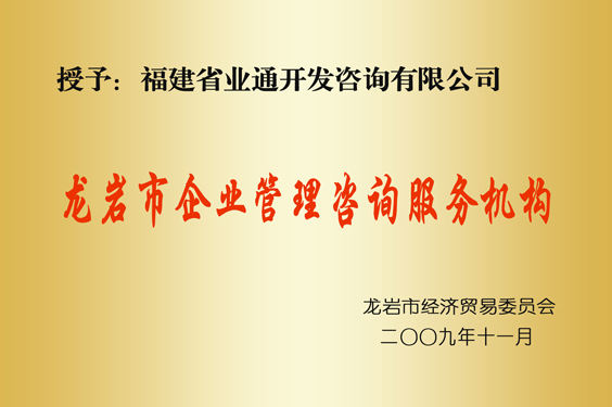 龍巖企業(yè)管理咨詢(xún)服務(wù)機構